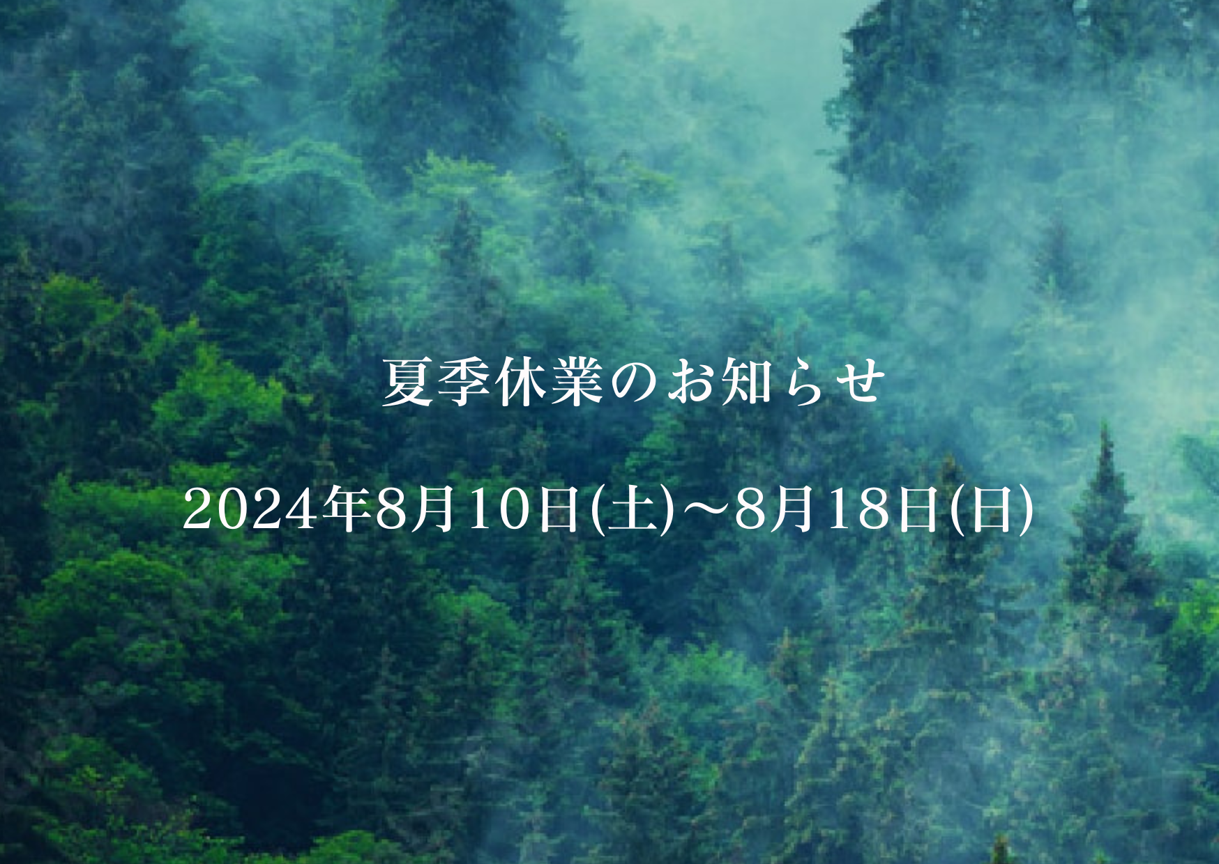 夏季休業のお知らせ