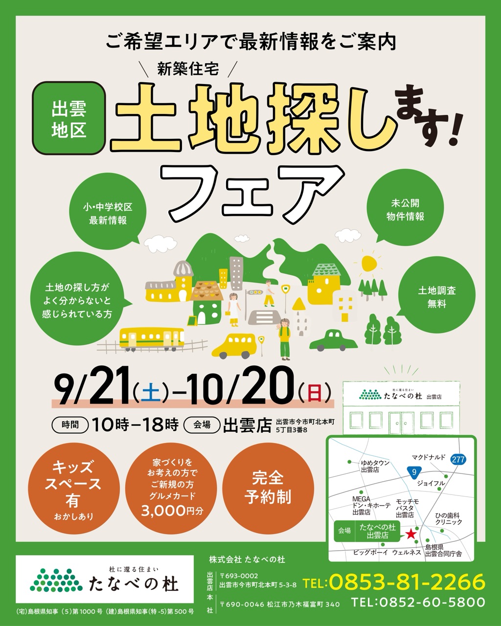 土地探しますフェア開催のお知らせ9/21(土)～10/20(日)