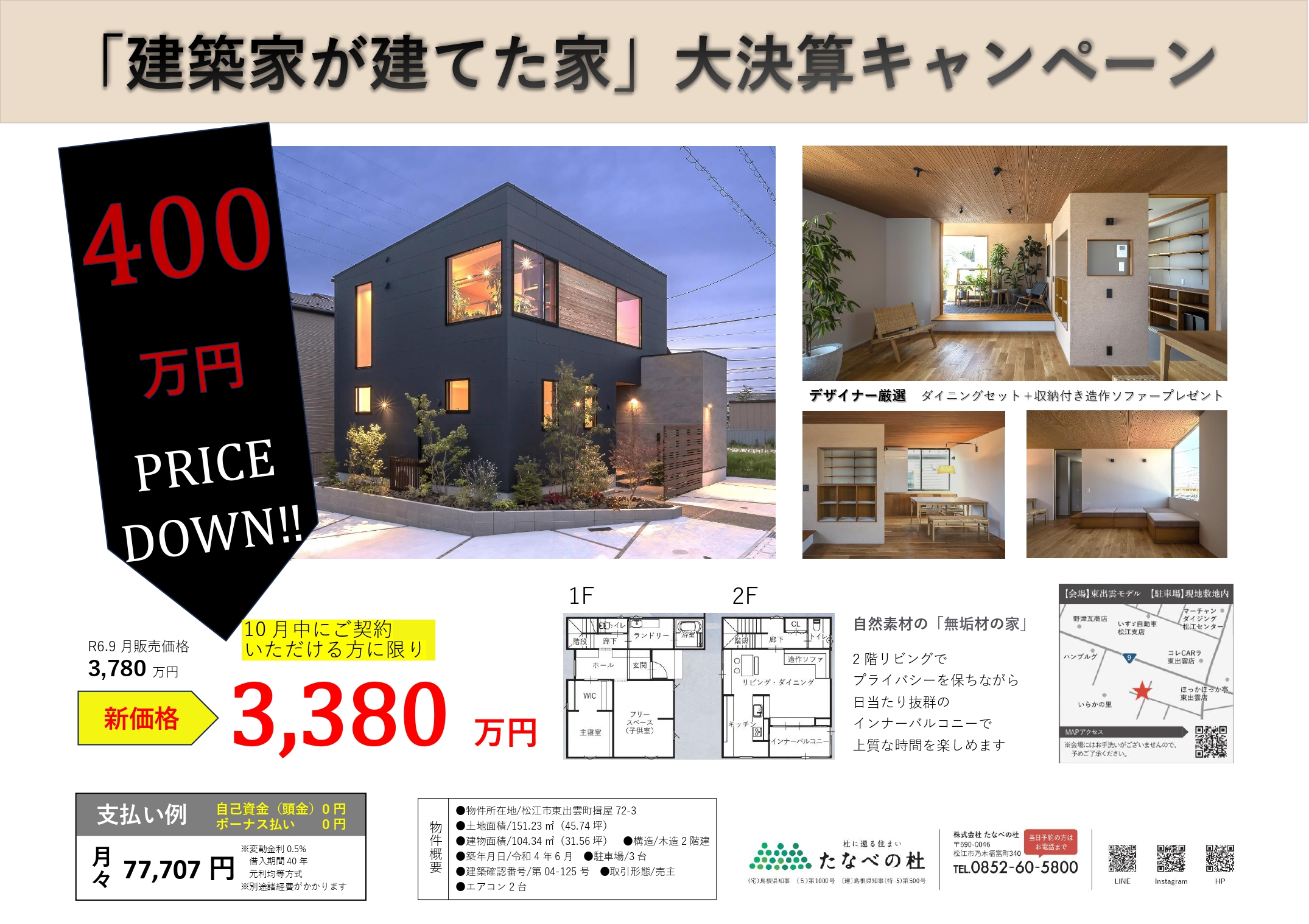 400万円プライスダウン「建築家が建てた家」大決算キャンペーン！